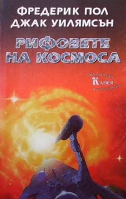 Рифовете на космоса