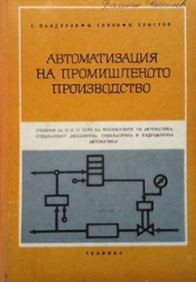 Автоматизация на промишленото производство