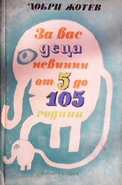 За вас деца невинни от 5 до 105 години