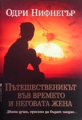 Пътешественикът във времето и неговата жена