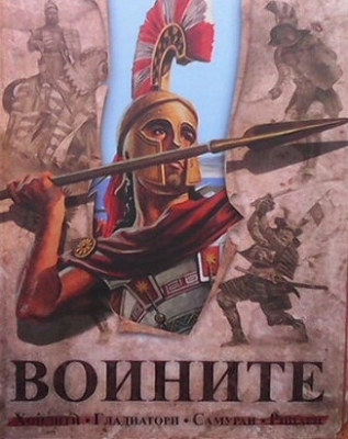 Воините