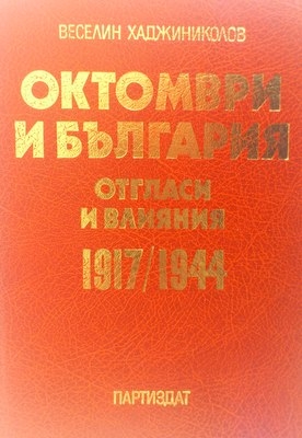 Октомври и България  отгласи и влияния 1917/1944