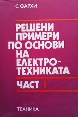 Решени примери по основи на електротехниката. Част 1