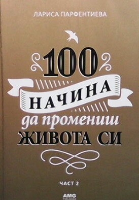 100 начина да промениш живота си. Част 2