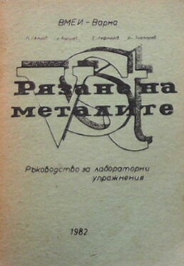 Рязане на металите-ръководство за лабораторни упражнения