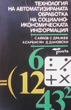 Технология на автоматизираната обработка на социално-икономическата информация