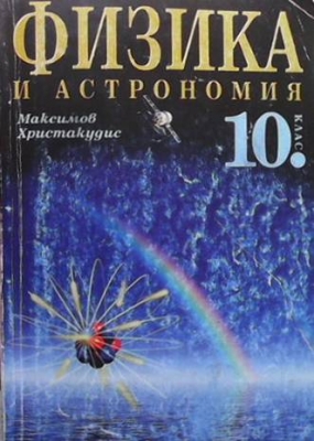 Физика и астрономия за 10. клас