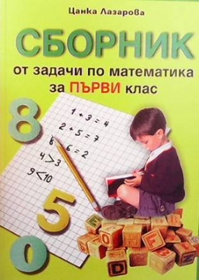 Сборник от задачи по математика за 1. клас - Цанка Лазарова