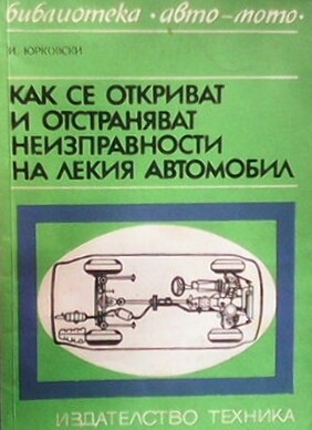 Как се откриват и отстраняват неизправности на лекия автомобил