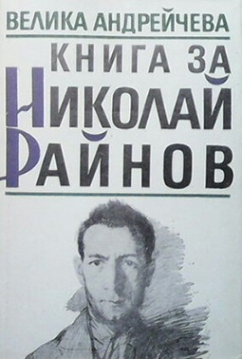 Книга за Николай Райнов