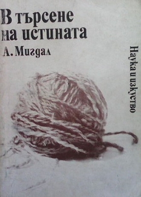 В търсене на истината - А. Мигдал