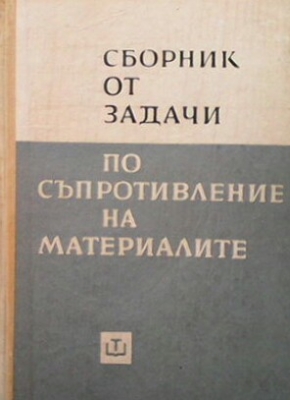 Сборник от задачи по съпротивление на материалите