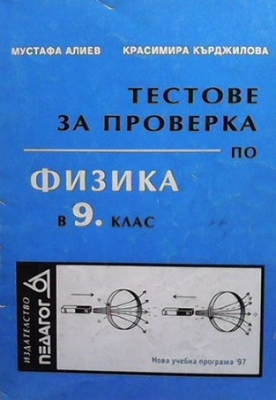 Тестове за проверка по физика и астрономия в 9. клас