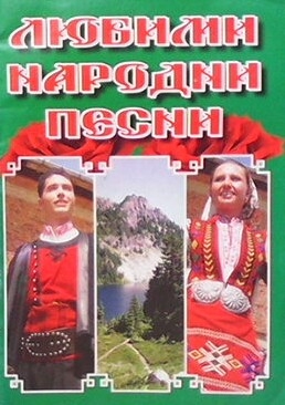 Любими народни песни