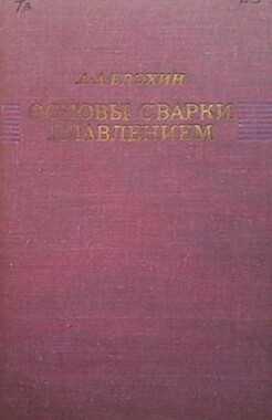 Основы сварки плавлением