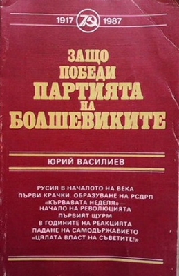 Защо победи партията на болшевиките