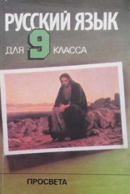 Русский язык для 9. класса