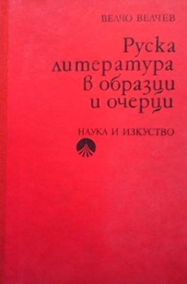 Руска литература в образци и очерци - Велчо Велчев