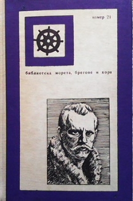 Фрам през Полярното море - Фридтьоф Нансен
