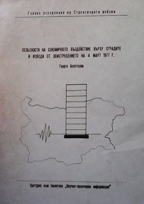 Особености на сеизмичното въздействие върху сградите и изводи от земетресението на 4 март 1977 г. - Георги Апостолов