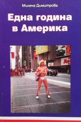 Една година в Америка