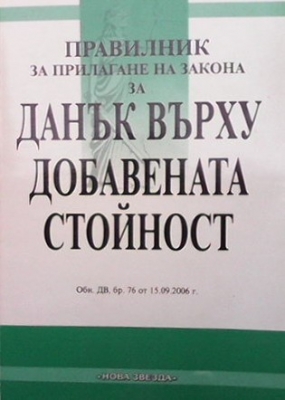 Правилник за прилагане на закона за данък върху добавената стойност - --------------