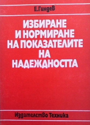 Избиране и нормиране на показателите на надеждността