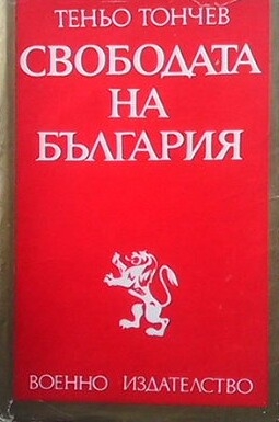 Свободата на България