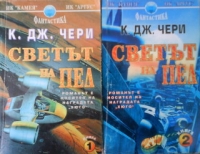 Светът на Пел:Книга 1-2