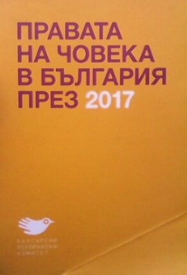 Правата на човека в България през 2017