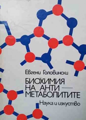 Биохимия на антиметаболитите - Евгени Головински