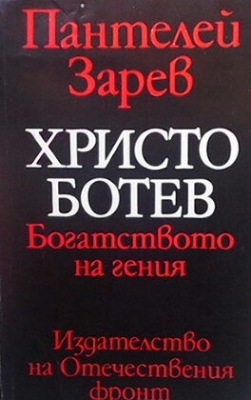 Христо Ботев: Богатството на гения