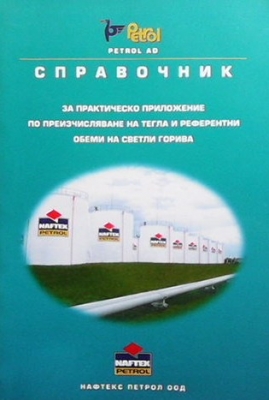 Petrol AD справочник