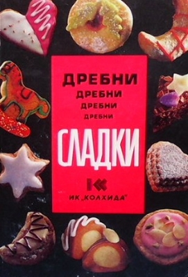 Дребни сладки