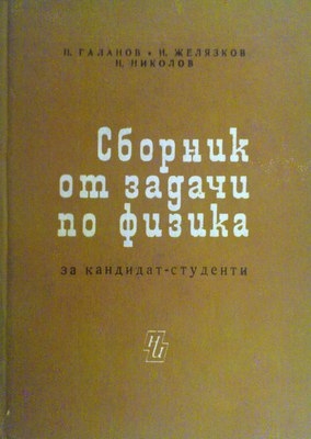 Сборник от задачи по физика за кандиадат-студенти