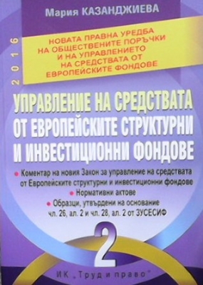 Управление на средствата от Европейските структурни и инвестиционни фондове