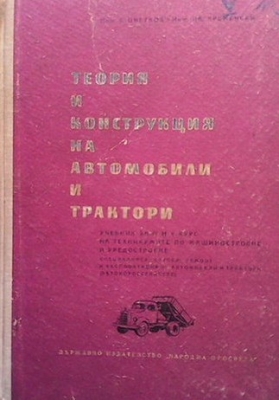 Теория и конструкция на автомобили и трактори