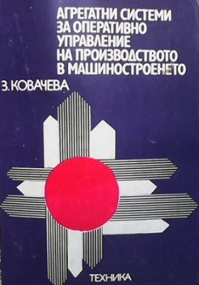 Агрегатни системи за оперативно управление на производството в машиностроенето