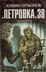 ”Петровка” 38