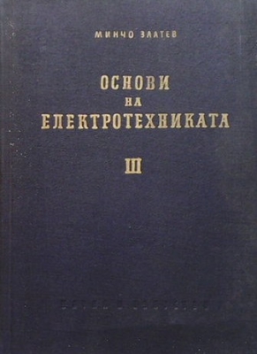 Основи на електротехниката. Книга 3