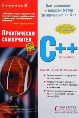 Практически самоучител C++