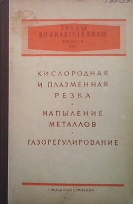 Кислородная и плазменная резка, напыление металлов, газорегулиране