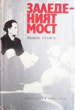 Заледеният мост - Любен Станев