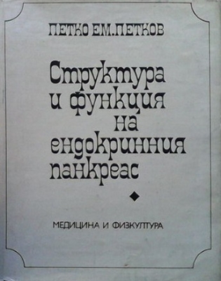 Структура и функция на ендокринния панкреас