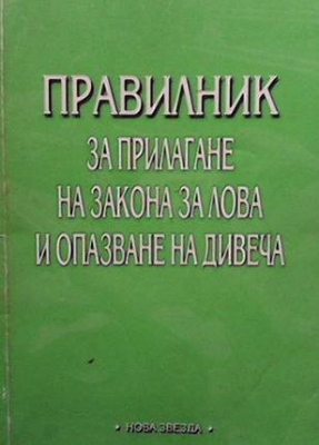 Правилник за прилагане на закона за лова и опазване на дивеча - Колектив