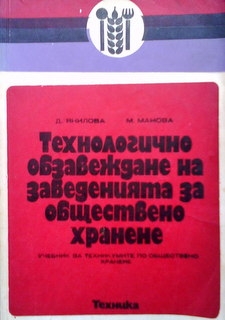 Технологично обзавеждане на заведенията за обществено хранене