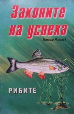 Законите на успеха: Рибите - Максим Николов