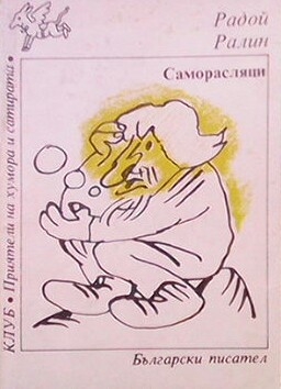 Саморасляци