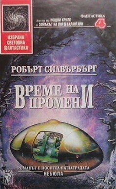 Време на промени