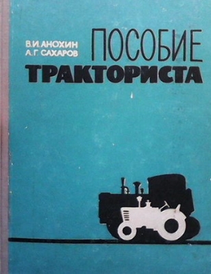 Пособие тракториста - В. И. Анохин